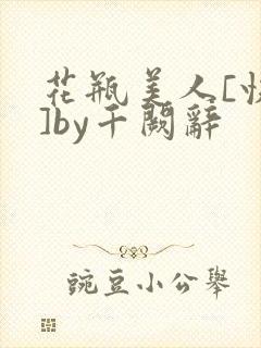 花瓶美人[快穿]by千阙辞