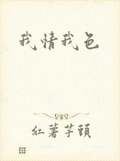 我情我色