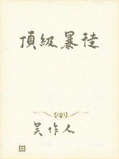 顶级暴徒