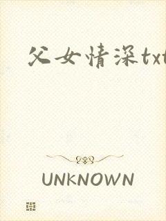父女情深txt