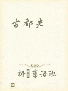 古都光
