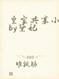 皇家共享小公主by黛妃