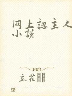 网上认主人调教小说
