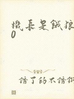 机长是饿狼第10