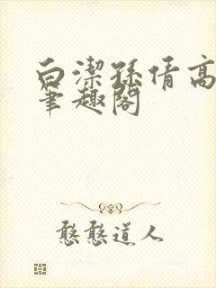 白洁孙倩高义 笔趣阁封面