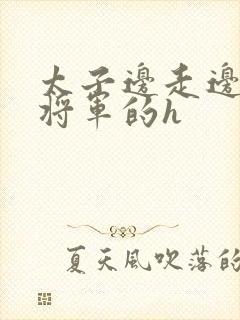 太子边走边挺进将军的h