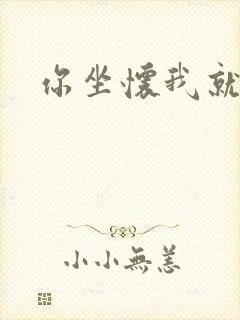 你坐怀我就乱