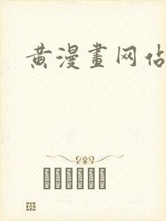 黄漫画网站