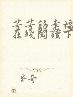 芳芳的幸福小说在线阅读下载封面