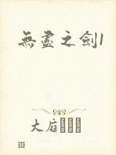无尽之剑1