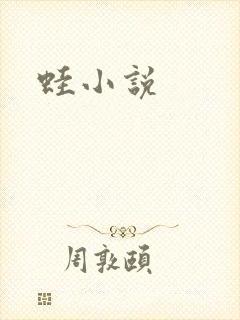 蛙小说封面
