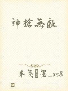 神枪无敌