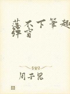 落不下笔趣阁无弹窗
