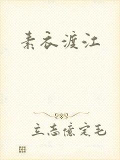 素衣渡江