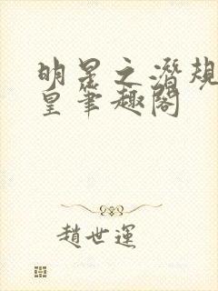 明星之潜规则之皇笔趣阁