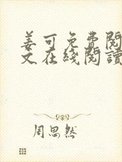 姜可免费阅读全文在线阅读笔趣阁