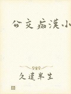 公交痴汉小说
