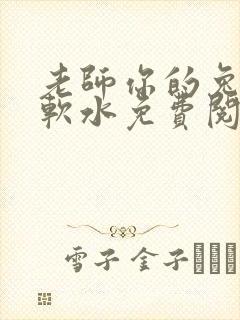 老师你的兔子好软水免费阅读