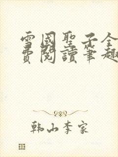 雪国圣子全文免费阅读笔趣阁小说无弹窗