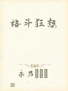 格斗狂想