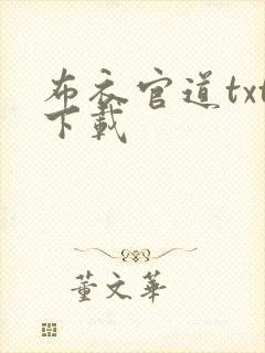布衣官道txt下载