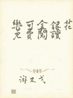 乐可金银花全文免费阅读