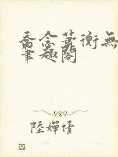 乔念萧衡无弹窗笔趣阁封面