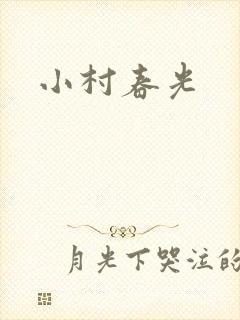 小村春光