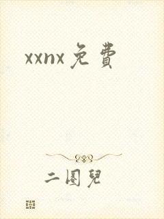 xxnx免费
