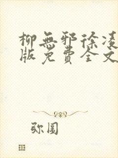 柳无邪徐凌雪正版免费全文封面