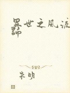异世之风流大发师