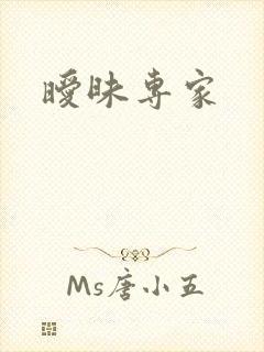 暧昧专家封面