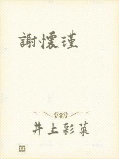 谢怀瑾封面