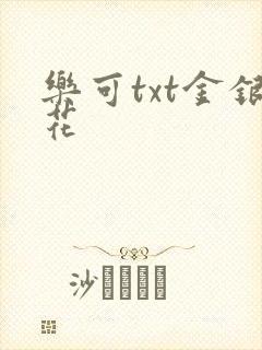 乐可txt金银花