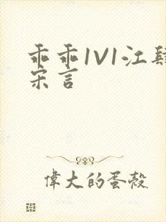乖乖1V1江肆宋言封面