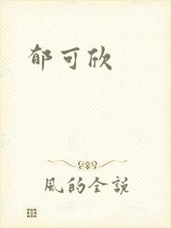 郁可欣