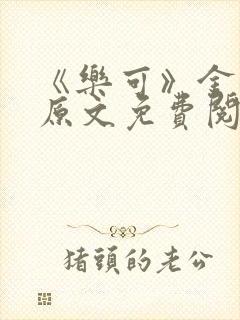 《乐可》金银花原文免费阅读封面