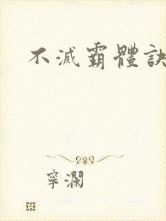 不灭霸体诀