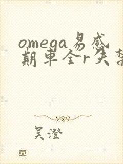 omega易感期车全r失禁封面