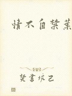 情不自禁叶玉卿