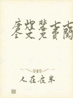 唐煜裴七七小说全文免费阅读