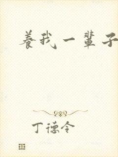 养我一辈子