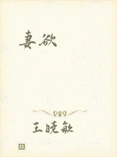 妻欲