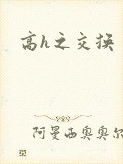 高h之交换
