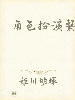 角色扮演系统封面