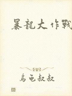 暴龙大作战封面