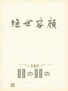 绝世容颜封面
