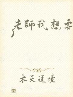 老师我想要(h)