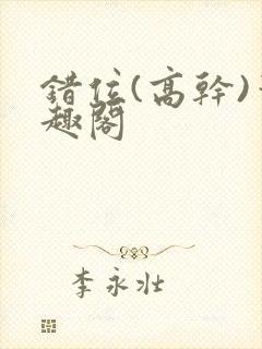 错位(高干)笔趣阁