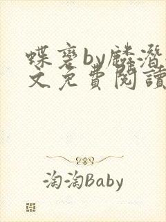 蝶变by麟潜全文免费阅读封面